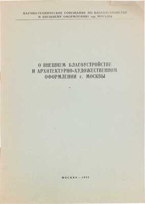 О внешнем благоустройстве и архитектурно-художественном оформлении г. Москвы / Научно-техническое совещание по благоустройству и внешнему оформлению г. Москвы. М., 1955.